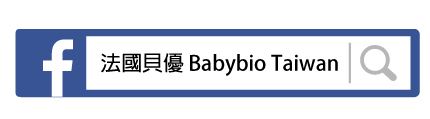 法國貝優 Babybio Taiwan
