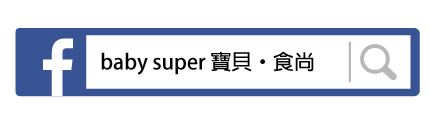 Baby Super 寶貝•食尚