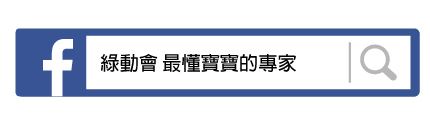 綠動會 最懂寶寶的副食品專家